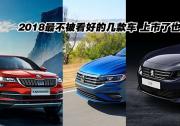 2018最不被看好的幾款車 上市了也沒人買