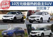 別猶豫了 10萬元級(jí)最熱的自主SUV都在這了