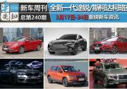 新車周刊：全新一代途銳/柯珞克/本周重磅車