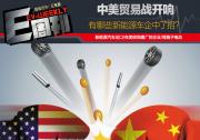 《E周刊》第042期：中美貿易摩擦 有哪些新能源車企中了招？