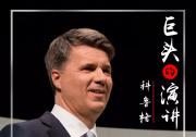 【巨頭的演講】第2期 | 科魯格：我們的未來是電動化、互聯