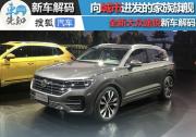 向城市進發的家族旗艦 全新大眾途銳新車解碼