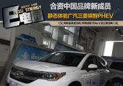 合資中國品牌新成員 靜態體驗廣汽三菱祺智PHEV