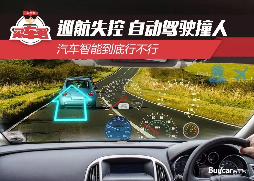 巡航失控 自動駕駛撞人 汽車智能到底行不行