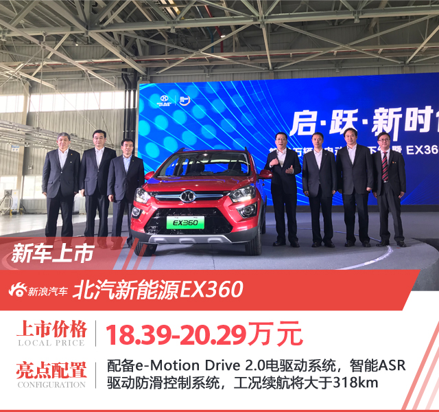 北汽新能源EX360上市 售價18.39-20.29萬元