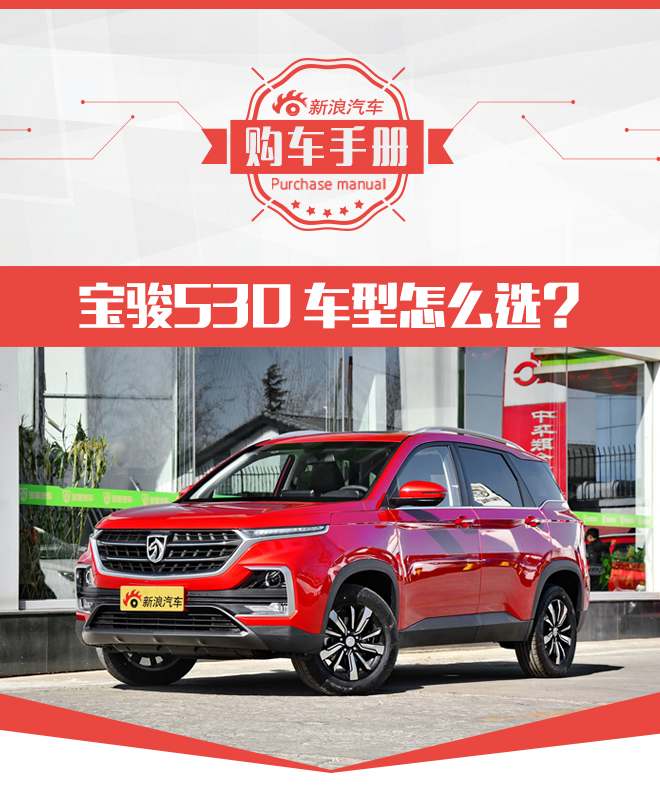 1.5T精英型就足夠了 寶駿530怎么選