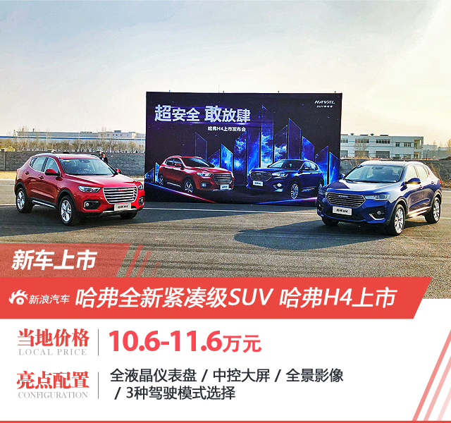 哈弗H4正式上市 售價10.6-11.6萬元