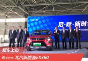 北汽新能源EX360 上市售價18.39-20.29萬元