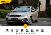 試駕吉利全新帝豪 品質定位新高度