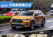 試駕總統座駕DS 7 行走中的優雅紳士