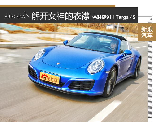 車影志：解開女神的衣襟 911 Targa 4S