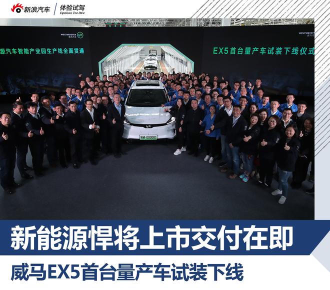 威馬EX5首臺量產車試裝下線 上市交付在即