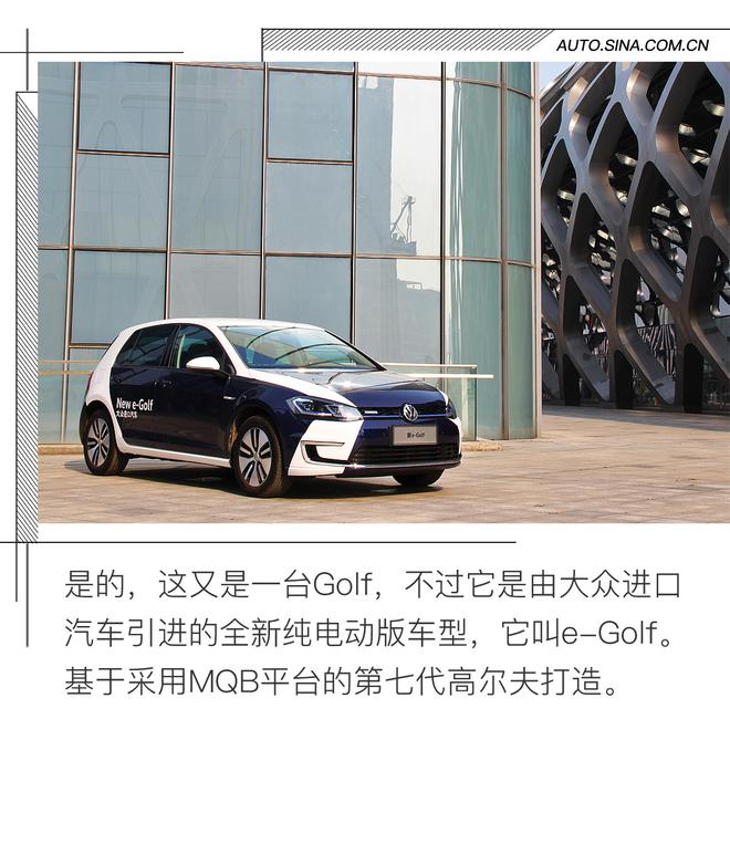 這個純電動車靠譜兒 試駕進口大眾e-Golf
