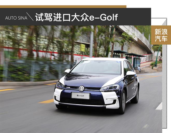 這個純電動車靠譜兒 試駕進口大眾e-Golf