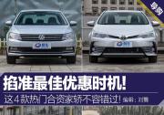 掐準最佳優惠時機！這4款熱門合資家轎不容錯過