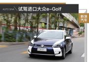 這個純電動車靠譜兒 試駕進口大眾e-Golf