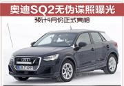 奧迪SQ2無偽諜照曝光 預計4月份正式亮相