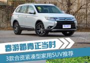 春游踏青正當時 3款合資緊湊型家用SUV推薦