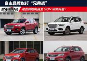買車易薦書 自主品牌也打“兄弟戰(zhàn)” 同級(jí)別自主SUV如何選？