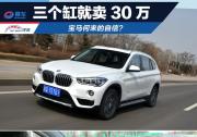 三個缸就賣30萬 寶馬何來的自信？