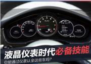 液晶儀表時代必備技能 你能通過儀表認全這些車嗎？