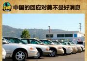 奔馳寶馬也躺槍 中美貿易戰致進口車漲價多少？