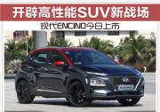 開辟高性能SUV新戰場 現代ENCINO今日上市