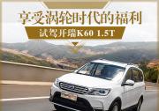 享受渦輪時代帶來的福利 試駕開瑞K60-1.5T