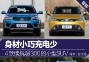 4款續(xù)航超300的小型電動SUV 身材小巧充電少