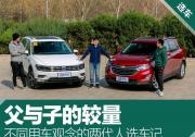用車觀念大不同 探界者/途觀L父子選車記
