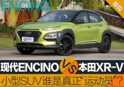 北京現(xiàn)代ENCINO對東風本田XR-V 哪個更像小型SUV“運動員”？