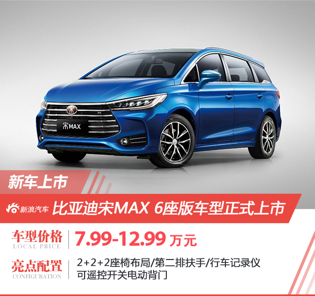 比亞迪宋MAX 6座版上市 售7.99-12.99萬