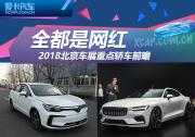 全都是網紅 2018北京車展重點轎車前瞻