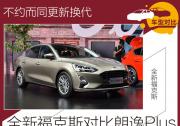 不約而同更新?lián)Q代 全新福克斯對比朗逸Plus