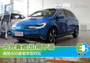 內(nèi)外兼修/價格下降 騰勢500新老車型對比