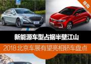 2018北京車展有望亮相轎車盤點 新能源車型占據半壁江山