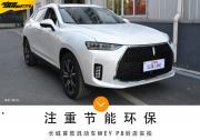注重節(jié)能環(huán)保 長城混動車WEY P8到店實拍