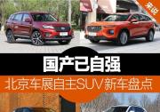 北京車展自主SUV新車盤點 國產已自強
