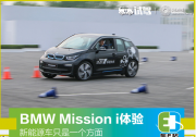 新能源車只是一個(gè)方面 BMW Mission i體驗(yàn)