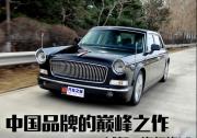 中國(guó)品牌的巔峰之作 試駕一汽紅旗L5