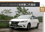 10萬(wàn)小車竟叫板保時(shí)捷 場(chǎng)地體驗(yàn)第二代逸動(dòng)