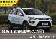 最近上市的那些EV車們，成都市場表現(xiàn)咋樣？