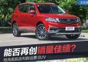 搶先實拍吉利新遠景SUV 能否再創(chuàng)銷量佳績？