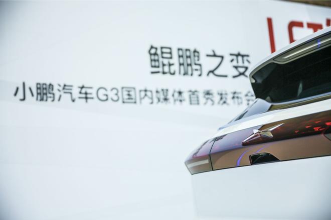 小鵬汽車G3國內首秀 補貼前售價20-28萬