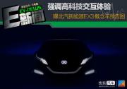 強調高科技交互體驗感 曝北汽新能源EX3概念車預告圖