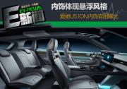 內飾主打懸浮風格 愛馳U5 ION內飾官圖曝光