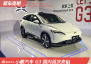 小鵬汽車G3國內首秀 補貼前售價20-28萬