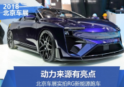 動力來源有亮點 車展實拍RG新能源跑車