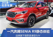 外觀靚/內飾佳 實拍一汽奔騰SENIA R9