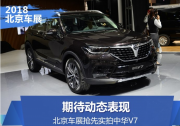 期待動態表現 北京車展搶先實拍中華V7
